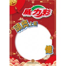 海報-24611/威力彩頭獎