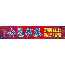 布條33965-2X10尺-公益彩券即將在此為您服務