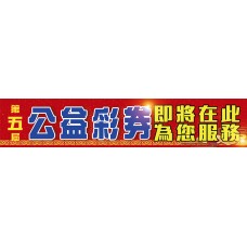 布條33966-2X10尺-公益彩券即將在此為您服務