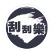 刮刮樂商品