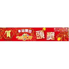 布條2X10尺-開出頭獎布條/今彩539