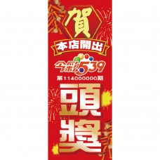 立旗_今彩539頭獎_31118