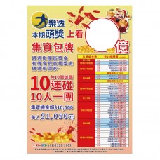 A1海報-大樂透集資海報-10連碰/24512-2