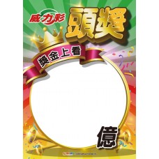 A4海報-24401/威力彩頭獎