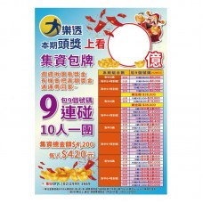 A1海報-大樂透集資海報-9連碰/24512-1