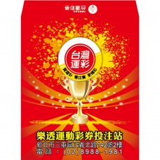 S20810-紅包袋-運動彩券