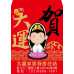 B20921-紅包袋-媽祖
