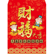B20934-紅包袋-財福大吉