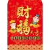 B20934-紅包袋-財福大吉