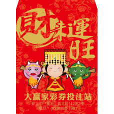 B20939-紅包袋-財來運旺