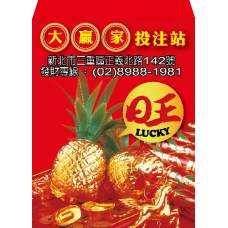 B20927-紅包袋-旺