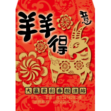 B20943-紅包袋-羊羊得意