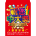 B20954-紅包袋-祝您中大獎