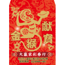B20957-紅包袋-金猴獻寶