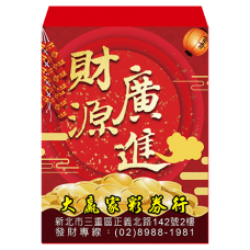 B20969-紅包袋-財源廣進