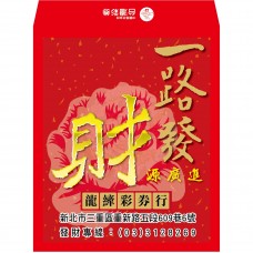 B20948-紅包袋-一路發