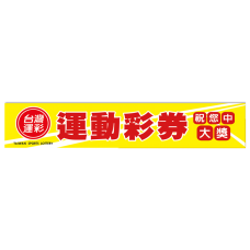 布條2X10尺-運動彩券