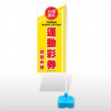 立旗-運動彩券