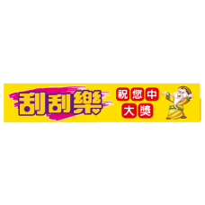 布條2X10尺-刮刮樂