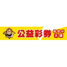 布條33908-2X10尺-公益彩券